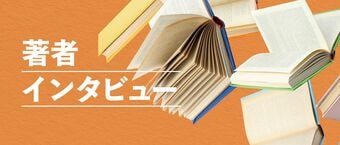著者インタビュー