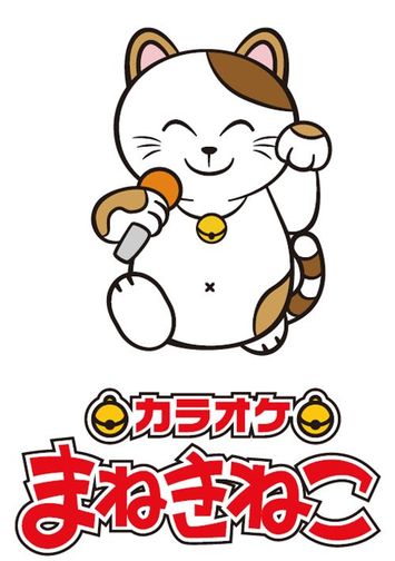 画像 | 群馬発のカラオケ店｢まねきねこ｣はなぜ全国ナンバーワンになれ