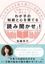 『4人の子どもを東大理三に合格させた佐藤ママが教えるわが子の知能と心を育てる「読み聞かせ」！』