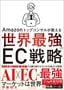伊藤祐太『世界最強のEC戦略』（プレジデント社）