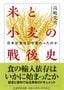 高嶋光雪『米と小麦の戦後史――日本の食はなぜ変わったのか』（ちくま学芸文庫）