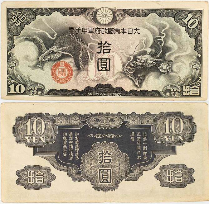 第2次世界大戦時の大日本帝国政府10円紙幣