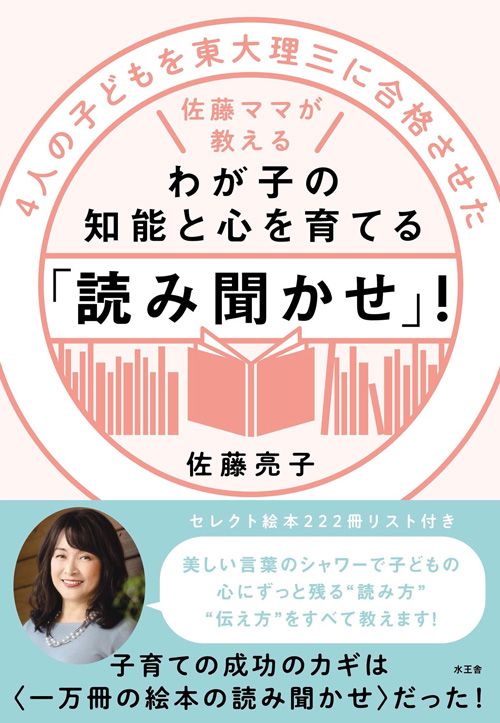 『4人の子どもを東大理三に合格させた佐藤ママが教えるわが子の知能と心を育てる「読み聞かせ」!』