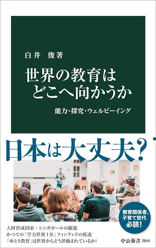 白井俊『世界の教育はどこへ向かうか』(中央公論新社)