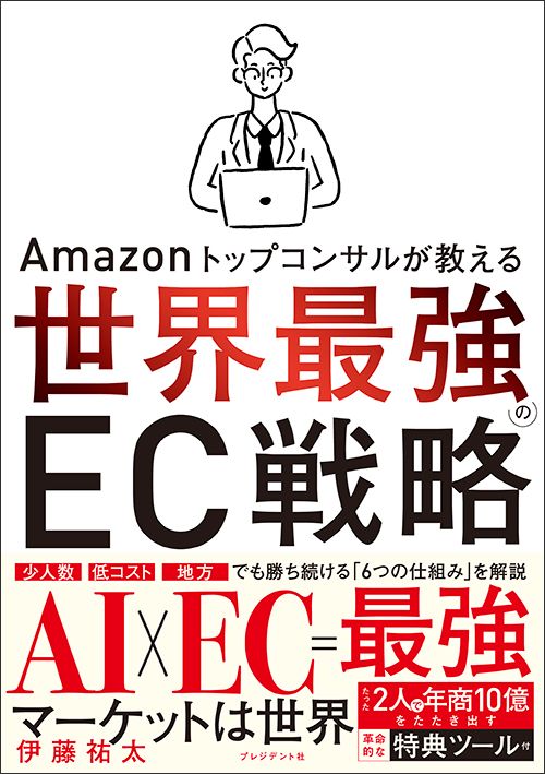 伊藤祐太『世界最強のEC戦略』(プレジデント社)