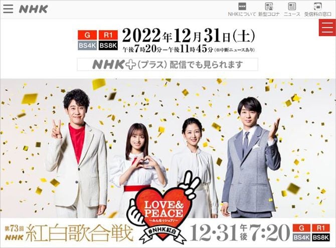 「NHK紅白歌合戦公式サイト」HPより