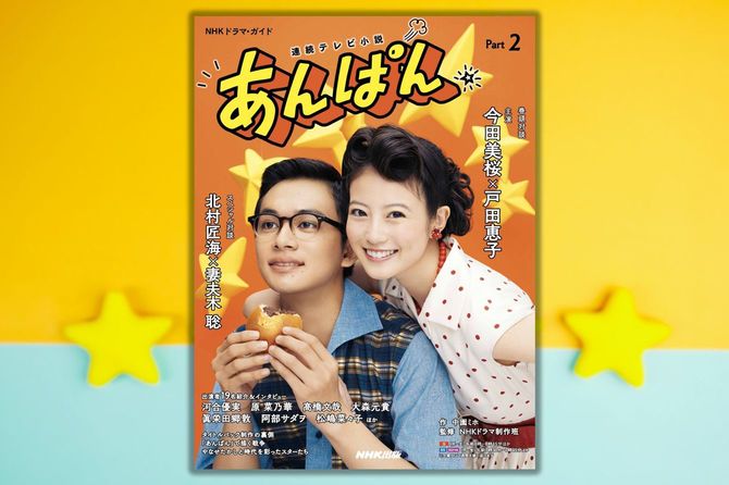 『NHKドラマ・ガイド　連続テレビ小説　あんぱん　Part2』（NHK出版）