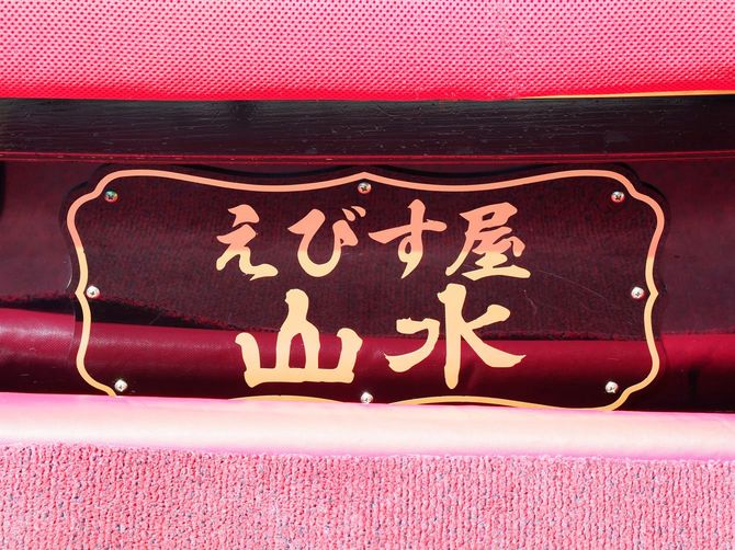 中山さんの人力車「山水号」