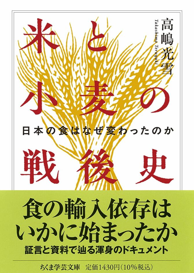 高嶋光雪『米と小麦の戦後史――日本の食はなぜ変わったのか』（ちくま学芸文庫）