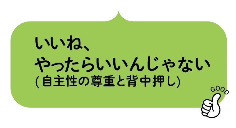 自主性の尊重と背中押し