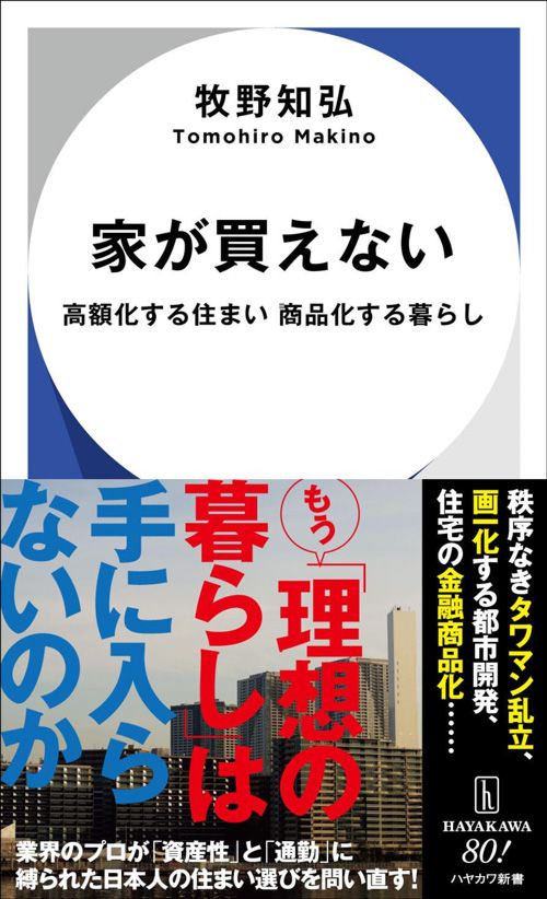 牧野知弘『家が買えない　高額化する住まい商品化する暮らし』（ハヤカワ新書）