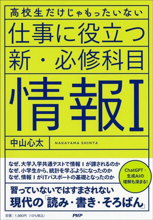 中山心太『高校生だけじゃもったいない　仕事に役立つ新・必修科目「情報I」』（PHP研究所）