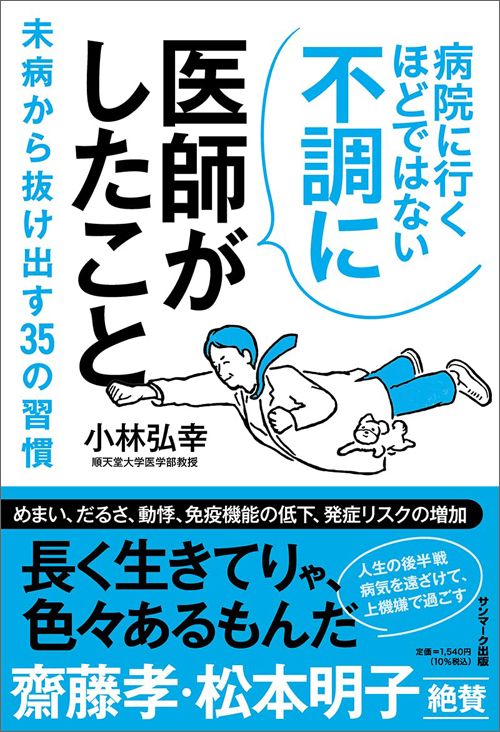 小林弘幸『病院に行くほどではない不調に医師がしたこと』（サンマーク出版）