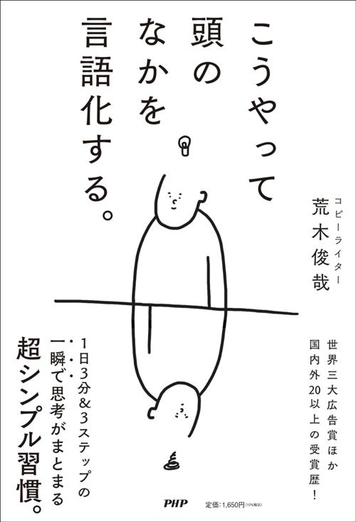 荒木俊哉『こうやって頭のなかを言語化する。』（PHP研究所）