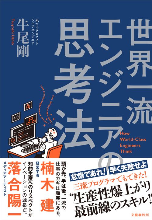 牛尾剛『世界一流エンジニアの思考法』（文藝春秋）