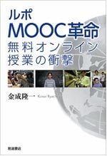 ルポ MOOC革命