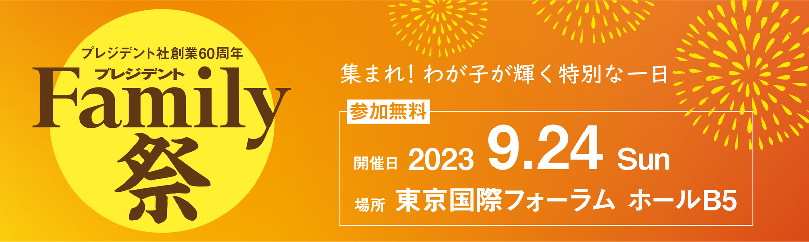 プレジデントFamily祭～集まれ！わが子が輝く特別な一日 2023年9月24日（日）東京国際フォーラムにて開催