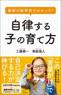 工藤勇一・青砥瑞人『最新の脳科学でわかった！ 自律する子の育て方』（SB新書）