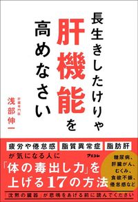 浅部伸一『長生きしたけりゃ肝機能を高めなさい』（アスコム）