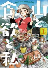 『山と食欲と私』1
