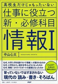 中山心太『高校生だけじゃもったいない　仕事に役立つ新・必修科目「情報I」』（PHP研究所）