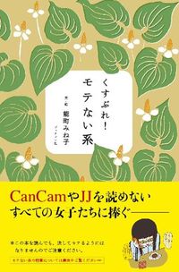 能町 みね子『くすぶれ！モテない系』（ブックマン社）