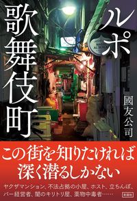 國友公司『ルポ歌舞伎町』（彩図社）