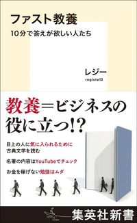 レジー『ファスト教養　10分で答えが欲しい人たち』（集英社新書）