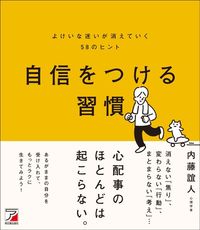 内藤誼人『自信をつける習慣　よけいな迷いが消えていく58のヒント』（明日香出版社）