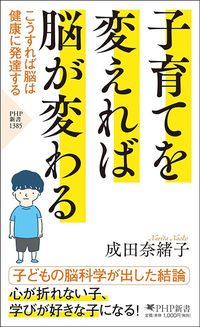 成田奈緒子『子育てを変えれば脳が変わる　こうすれば脳は健康に発達する』（PHP研究所）