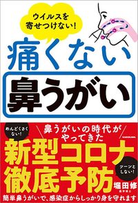 堀田修『ウイルスを寄せつけない!痛くない鼻うがい』(KADOKAWA)