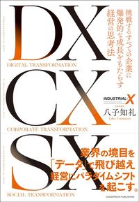 八子知礼『DXCXSX』（クロスメディア・パブリッシング）