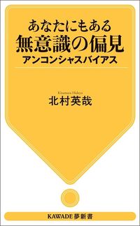 北村英哉『あなたにもある無意識の偏見』（KAWADE夢新書）