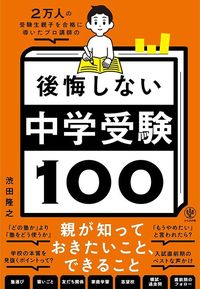 渋田隆之『2万人の受験生親子を合格に導いたプロ講師の 後悔しない中学受験100』（かんき出版）