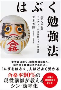 並木秀陸『はぶく勉強法　20万人が証明　インプットを8割削って一発合格』（秀和システム）