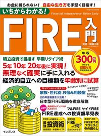 頼藤太希監修『いちからわかる！ FIRE入門　積立投資で目指す 早期リタイア術』（インプレス）
