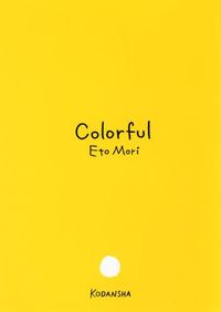 カラフル　森 絵都