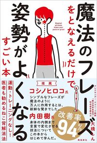 大橋しん『魔法のフレーズをとなえるだけで姿勢がよくなるすごい本』（飛鳥新社）