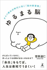 ゆるまる脳　タイパ疲れの時代に効く「脳の新習慣」