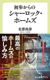 北原尚彦『初歩からのシャーロック・ホームズ』（中公新書ラクレ）