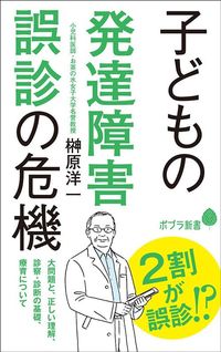 榊原洋一『子どもの発達障害 誤診の危機』(ポプラ新書)