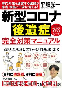 平畑光一『新型コロナ後遺症 完全対策マニュアル』（宝島社）