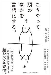荒木俊哉『こうやって頭のなかを言語化する。』(PHP研究所)