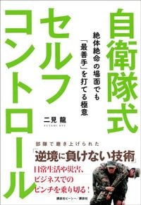二見 龍『自衛隊式セルフコントロール』(講談社ビーシー/講談社)
