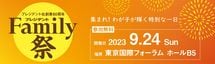 プレジデントFamily祭～集まれ！わが子が輝く特別な一日