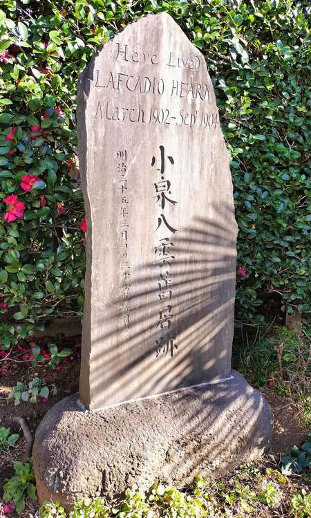 東京都新宿区大久保にある小泉八雲旧居跡の碑