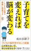成田奈緒子『子育てを変えれば脳が変わる　こうすれば脳は健康に発達する』（PHP研究所）
