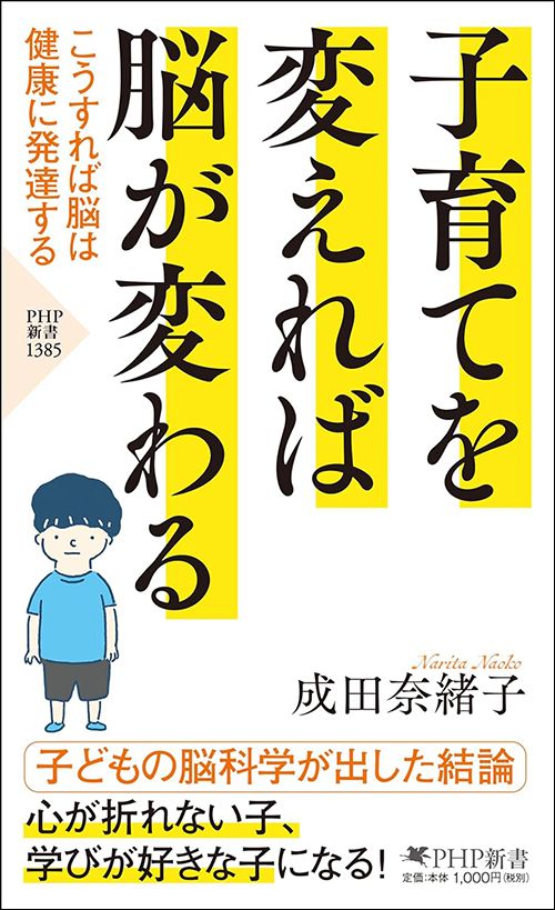 成田奈緒子『子育てを変えれば脳が変わる こうすれば脳は健康に発達する』(PHP研究所)
