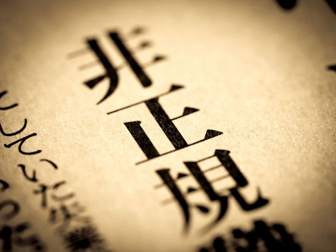 非正規と書かれた新聞の見出し