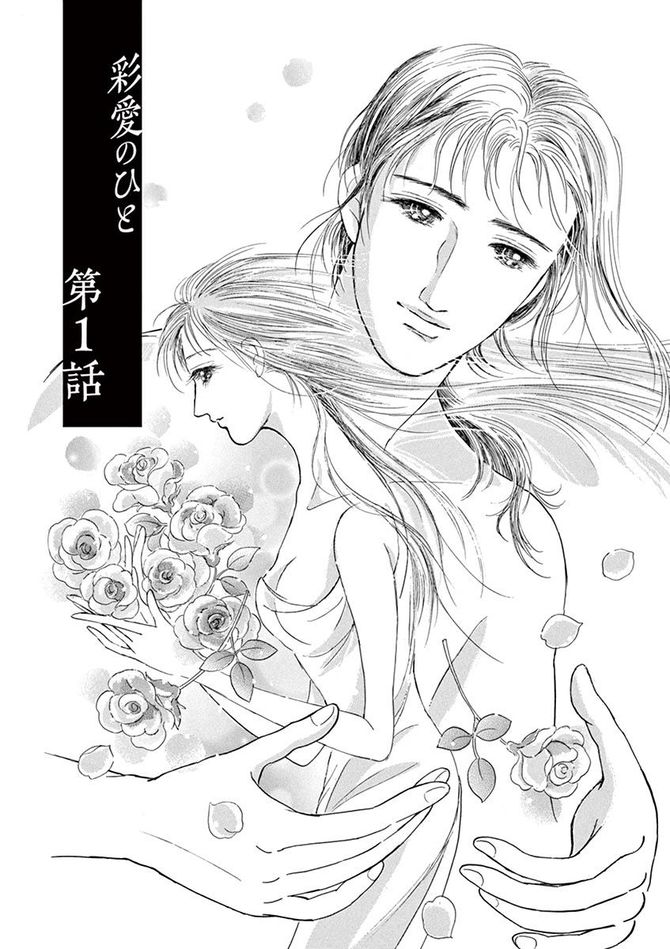 『彩愛のひと』©曽根富美子/小学館